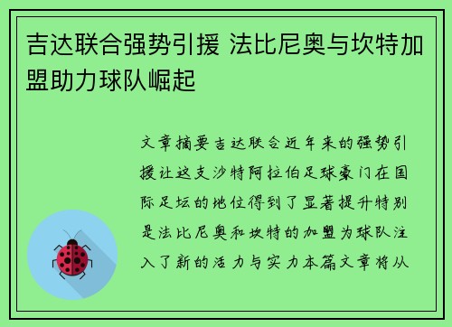 吉达联合强势引援 法比尼奥与坎特加盟助力球队崛起