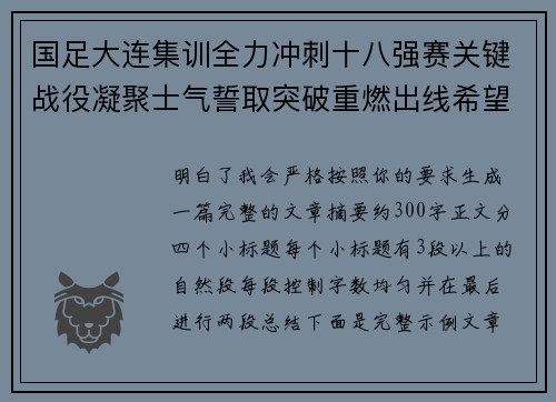 国足大连集训全力冲刺十八强赛关键战役凝聚士气誓取突破重燃出线希望