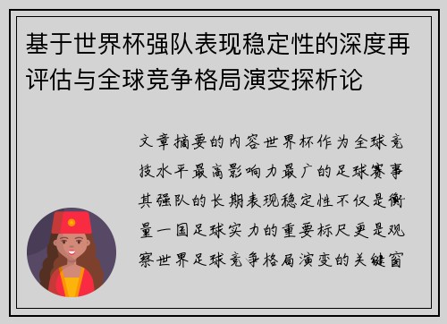 基于世界杯强队表现稳定性的深度再评估与全球竞争格局演变探析论 基于世界杯强队表现稳定性的深度再评估与全球竞争格局演变探析论