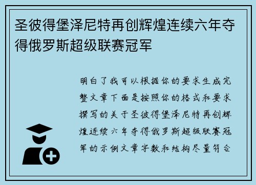 圣彼得堡泽尼特再创辉煌连续六年夺得俄罗斯超级联赛冠军 圣彼得堡泽尼特再创辉煌连续六年夺得俄罗斯超级联赛冠军