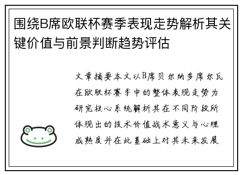 围绕B席欧联杯赛季表现走势解析其关键价值与前景判断趋势评估 围绕B席欧联杯赛季表现走势解析其关键价值与前景判断趋势评估