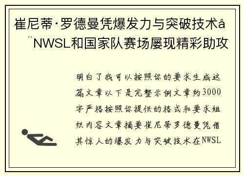 崔尼蒂·罗德曼凭爆发力与突破技术在NWSL和国家队赛场屡现精彩助攻 崔尼蒂·罗德曼凭爆发力与突破技术在NWSL和国家队赛场屡现精彩助攻
