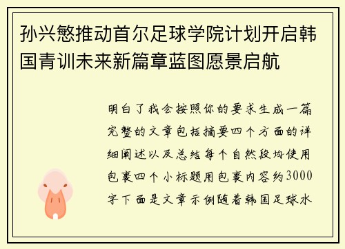 孙兴慜推动首尔足球学院计划开启韩国青训未来新篇章蓝图愿景启航 孙兴慜推动首尔足球学院计划开启韩国青训未来新篇章蓝图愿景启航