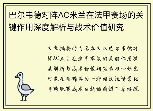 巴尔韦德对阵AC米兰在法甲赛场的关键作用深度解析与战术价值研究 巴尔韦德对阵AC米兰在法甲赛场的关键作用深度解析与战术价值研究