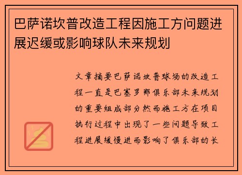 巴萨诺坎普改造工程因施工方问题进展迟缓或影响球队未来规划 巴萨诺坎普改造工程因施工方问题进展迟缓或影响球队未来规划