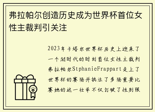 弗拉帕尔创造历史成为世界杯首位女性主裁判引关注 弗拉帕尔创造历史成为世界杯首位女性主裁判引关注