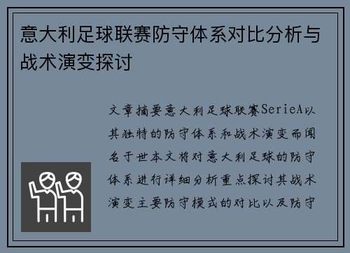 意大利足球联赛防守体系对比分析与战术演变探讨 意大利足球联赛防守体系对比分析与战术演变探讨