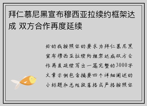 拜仁慕尼黑宣布穆西亚拉续约框架达成 双方合作再度延续 拜仁慕尼黑宣布穆西亚拉续约框架达成 双方合作再度延续