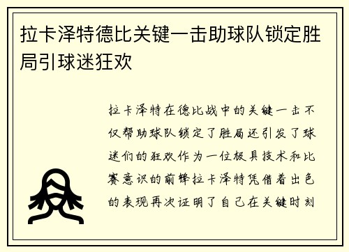 拉卡泽特德比关键一击助球队锁定胜局引球迷狂欢 拉卡泽特德比关键一击助球队锁定胜局引球迷狂欢