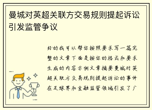 曼城对英超关联方交易规则提起诉讼引发监管争议