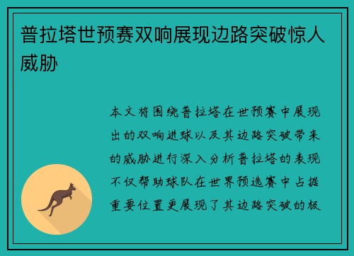 普拉塔世预赛双响展现边路突破惊人威胁