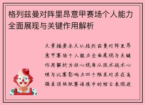 格列兹曼对阵里昂意甲赛场个人能力全面展现与关键作用解析