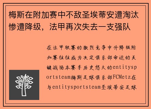 梅斯在附加赛中不敌圣埃蒂安遭淘汰惨遭降级,法甲再次失去一支强队 梅斯在附加赛中不敌圣埃蒂安遭淘汰惨遭降级,法甲再次失去一支强队