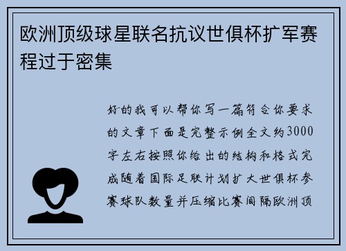 欧洲顶级球星联名抗议世俱杯扩军赛程过于密集