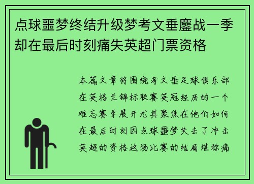 点球噩梦终结升级梦考文垂鏖战一季却在最后时刻痛失英超门票资格