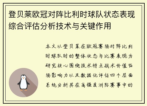 登贝莱欧冠对阵比利时球队状态表现综合评估分析技术与关键作用