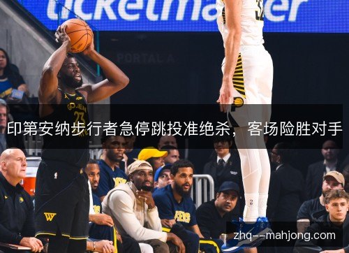 印第安纳步行者急停跳投准绝杀，客场险胜对手