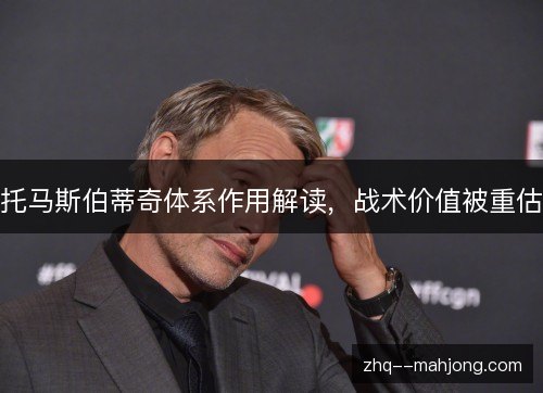 托马斯伯蒂奇体系作用解读，战术价值被重估
