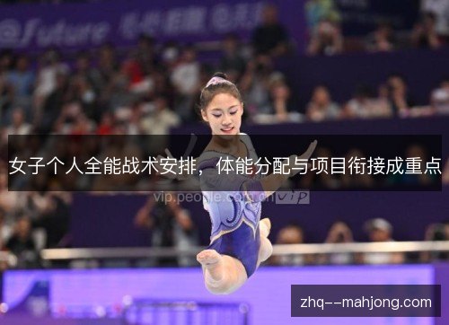 女子个人全能战术安排，体能分配与项目衔接成重点